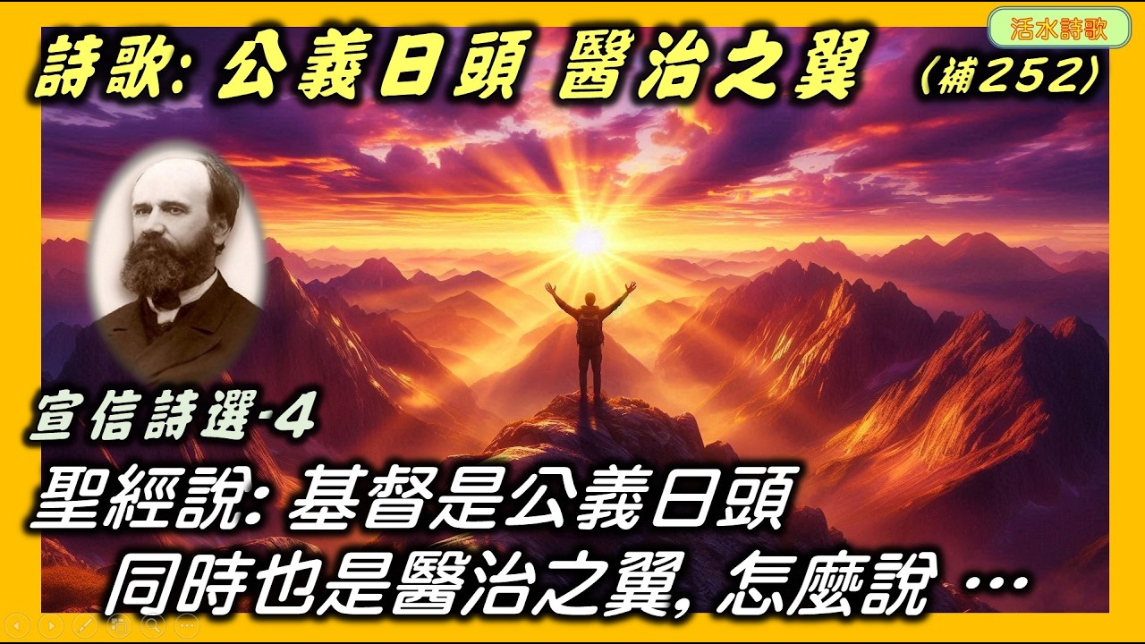 宣信詩選-4：公義日頭醫治之翼(補252) 讚美基督是公義的日頭是醫治之翼的詩歌。